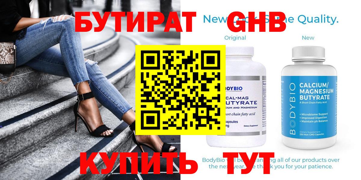 Улан-Удэ  БУТИРАТ GHB  Вход с VPN 